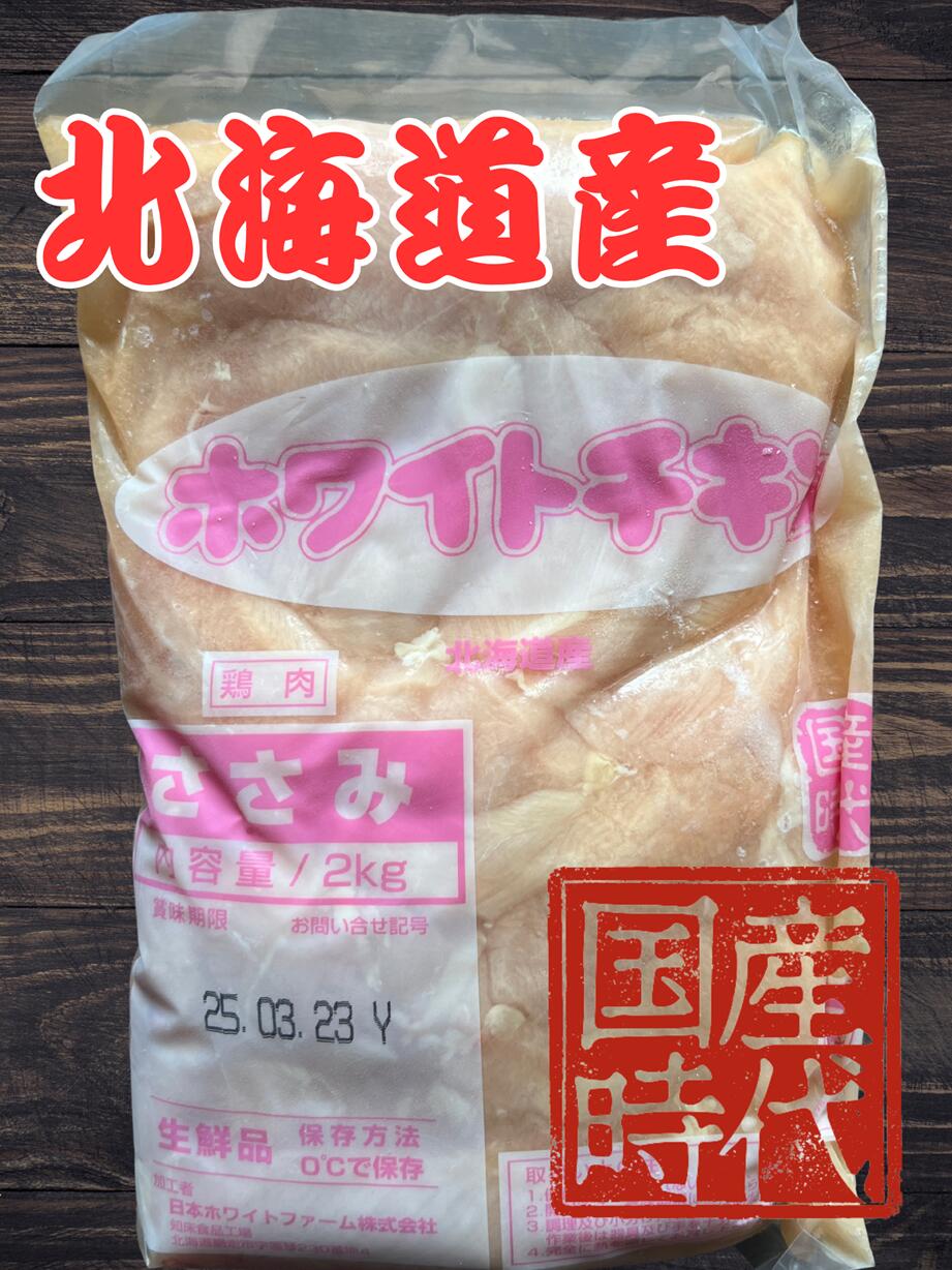 国産時代 北海道産 ホワイトチキン ささみ 2kg セット売り ご当地 安心 安全 北海道 鶏肉 鶏ささみ 2キロ 鳥肉 冷凍 国産 ササミ チキン 鶏 肉 お肉 国産鶏肉 国産ささみ 冷凍ささみ 精肉 取り寄せ お取り寄せ 精肉店 鳥ささみ ささみ肉 業務用 まとめ買い