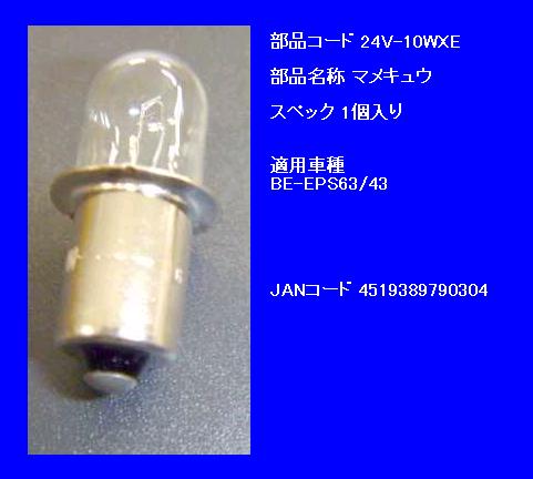 楽天市場】【完売御礼】電動自転車 電球 24V 24V-10WXE Panasonic 