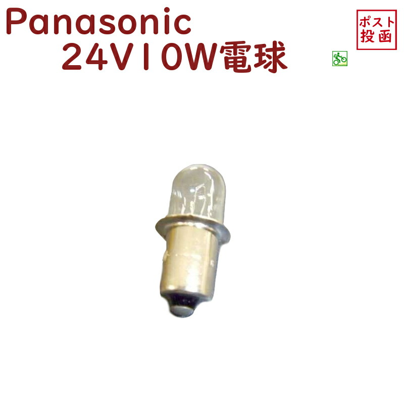 楽天市場】【完売御礼】電動自転車 電球 24V 24V-10WXE Panasonic 