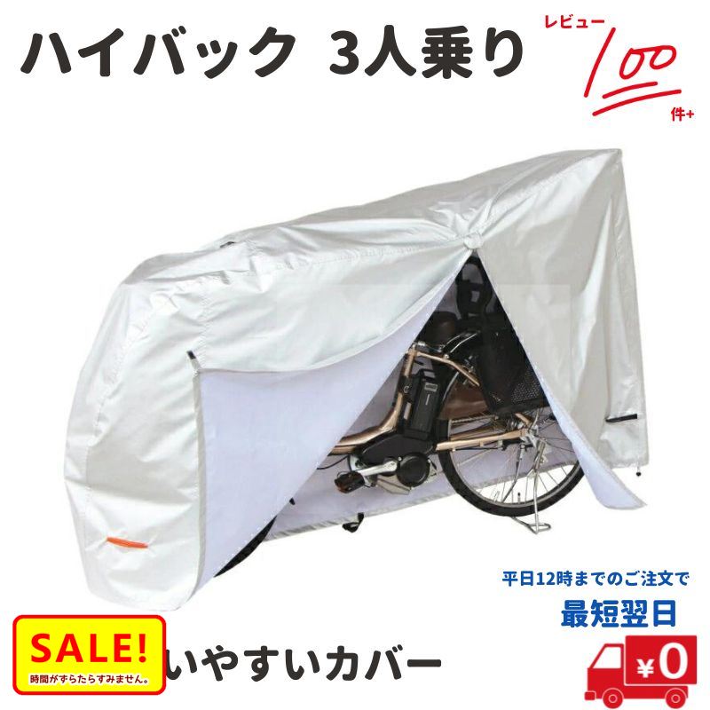 楽天市場 最大29倍 11日朝迄 送料込み 自転車カバー ハイバック 電動アシスト自転車用 El D 撥水加工のクイックカバー 3人乗り対応 大きいサイクルカバー 子供乗せ 後ろ付にも ファスナー付きで かけやすい 自転車のメイト 電動自転車も