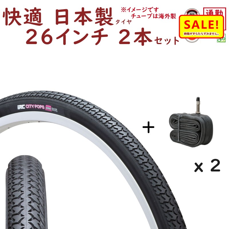 楽天市場 5倍 28日早朝迄 自転車タイヤ 26インチ 国産 2本irc シティポップス 超快適 80型 26x13 8 タイヤ 自転車タイヤ 英式 チューブ 各2本 自転車のメイト 電動自転車も