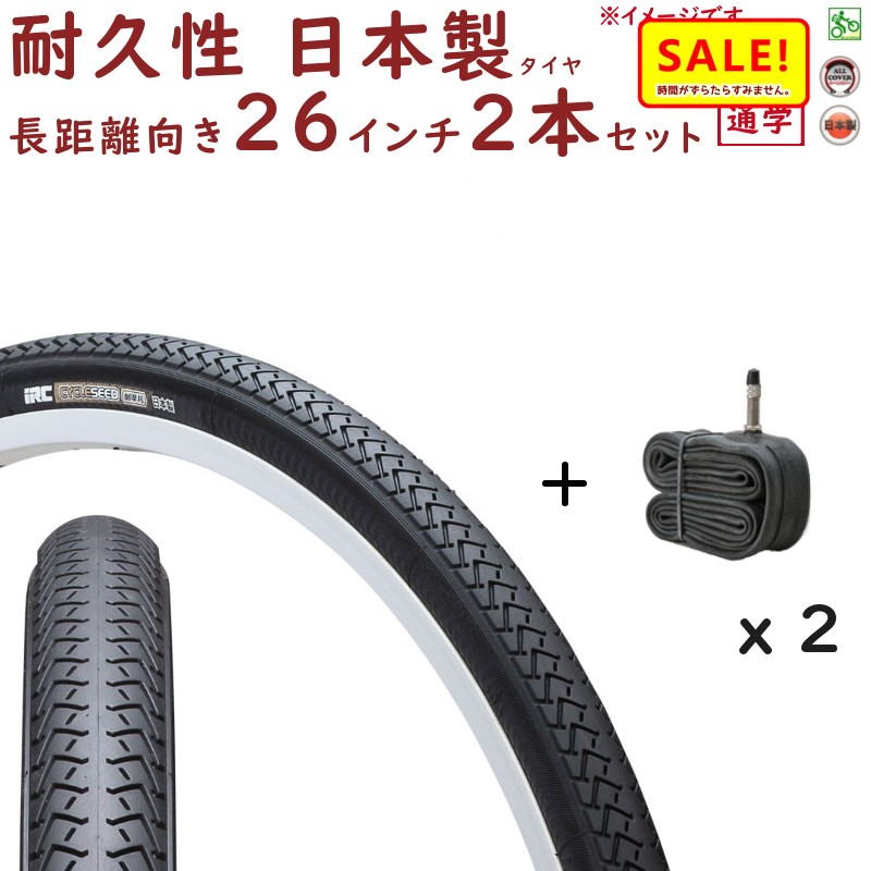 楽天市場 最大29倍 11日朝迄 丈夫な 自転車タイヤ 26インチ 国産 2本 Irc サイクルシード 耐久性 85型 26x13 8 長持ち タイヤ チューブ 各2本 自転車のメイト 電動自転車も