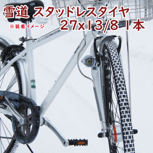 【楽天市場】スタッドレスタイヤ 自転車 27インチ 1本 冬用 自転車スノータイヤ 27X13/8 IRC 雪道用