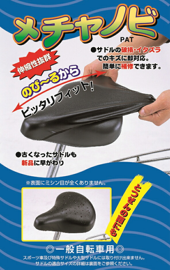 予告 4日20時から 5倍 61150 ま ゆ サドルカバー ブラック ママチャリ用 メチャノビ 一般自転車 伸縮性 自転車 補修用カバー 防水 黒色  が大特価！ 5倍