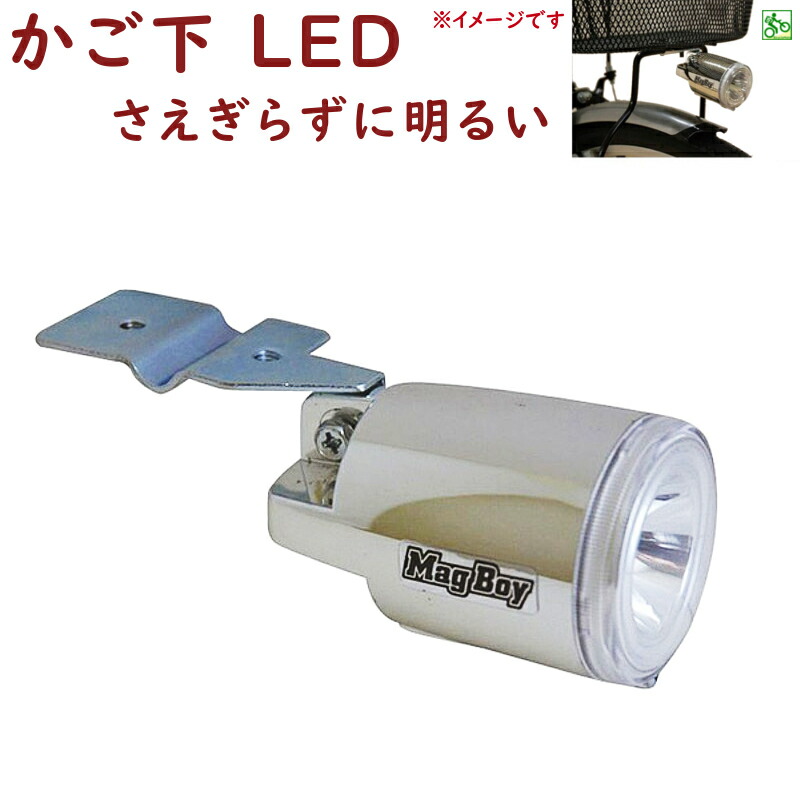 自転車ライト LED MLI-1 AL-BS オートライトヘッド 自転車用 ハブダイナモ専用 かご下用 丸善電機 マグボーイ(ヤ)し|自転車のメイト (電動自転車も)