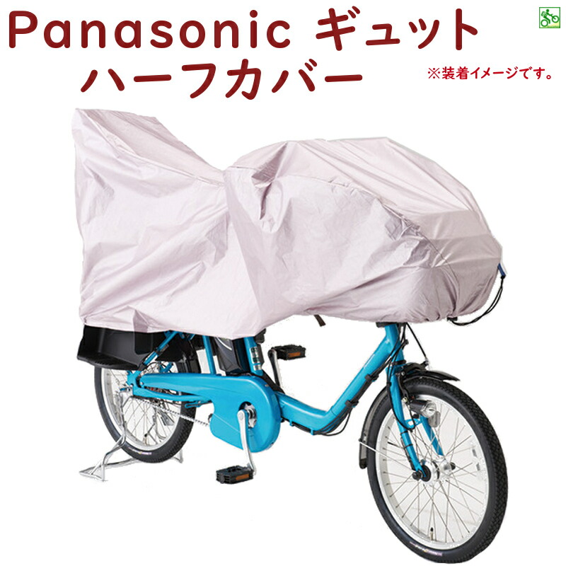 楽天市場】1日 2倍+3倍 .パナソニック NAR175 サイクルカバー ギュット ギュットミニなど Panasonic 純正パーツ 自転車カバー 車体 カバー（ヤ）ぱ : 自転車のメイト （電動自転車も）