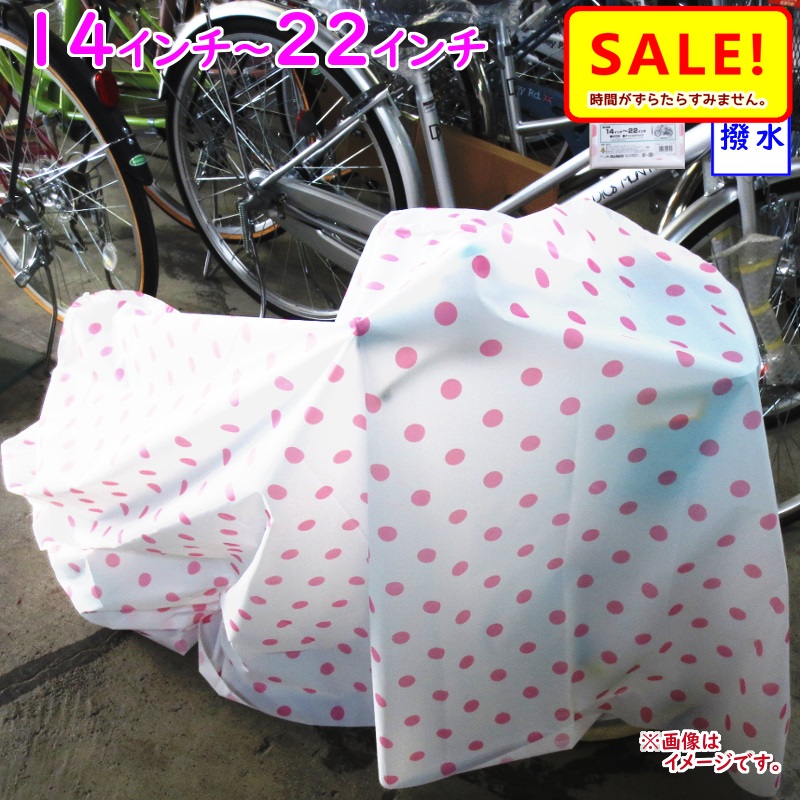 楽天市場 5倍 16日早朝迄 自転車カバー キッズ 子供用 送料込み 水玉ピンク 14 16インチ 18 22インチ まで 幼児自転車カバー 自転車のメイト 電動自転車も 楽天市場 5倍 16日早朝迄 自転車カバー キッズ 子供用 送料込み 水玉ピンク 14 16インチ 18 22インチ まで 幼児自転車カバー 自転車のメイト 電動自転車も