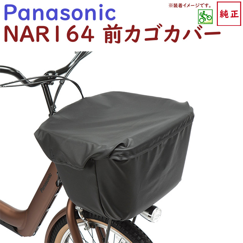 2 10はポイント10倍！エントリーなど複数条件あり★メール便で 送料無料 [1個まで]フロント用バスケットカバー Panasonic パナソニック NSAR147-B G T 大型バスケット対応 メール便発送