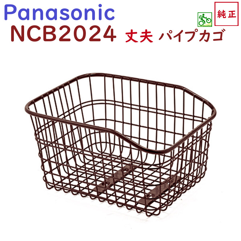 楽天市場】取寄 NCB2120S フロントバスケット ギュット・ステージ用 Panasonic パナソニック ELMU23 用 パイプワイヤー  自転車前かご（ヤ）ぱ : 自転車のメイト （電動自転車も）