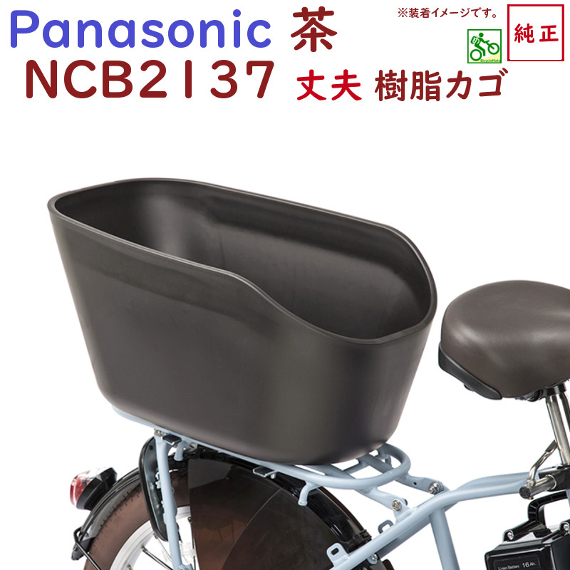 最安値級価格 自転車 かご バスケット 後 リア パナソニック 純正 NCB2142s fucoa.cl