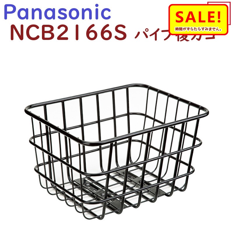 最安値級価格 自転車 かご バスケット 後 リア パナソニック 純正 NCB2142s fucoa.cl