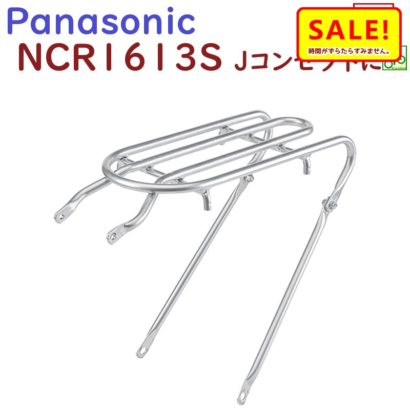 正規品直輸入】 パナソニック Jコンセプト用 PANASONIC NCF449S フロントキャリア 自転車アクセサリー