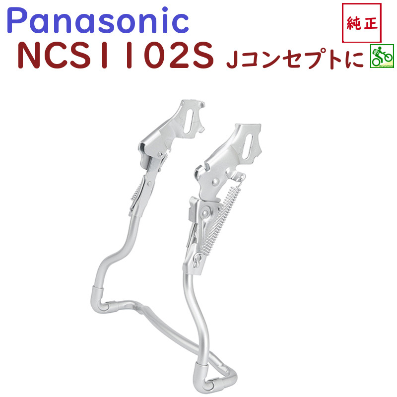 取寄 NCS1102S 両立スタンド パナソニック Jコンセプト 両脚スタンド BE-JELJ013 用（ヤ）ぱ