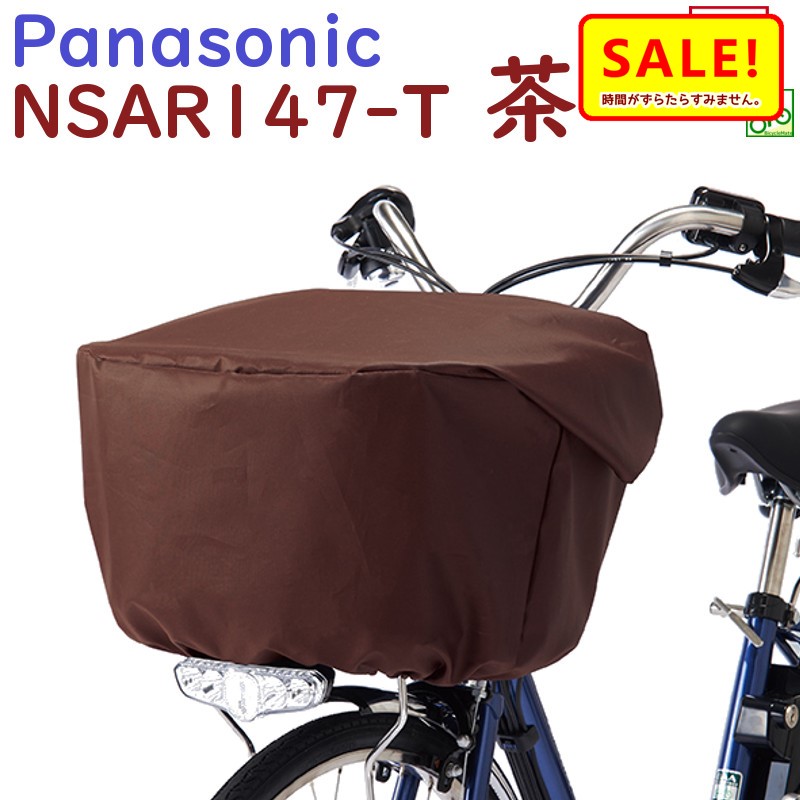 楽天市場】完売御礼 パナソニック NSAR147-B フロントバスケット