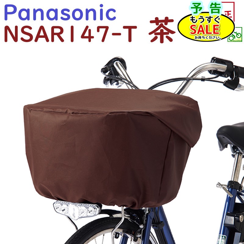 Panasonic 自転車前後かごカバー　セット Panasonic 自転車 カゴカバー 撥水防水 フロント用バスケット