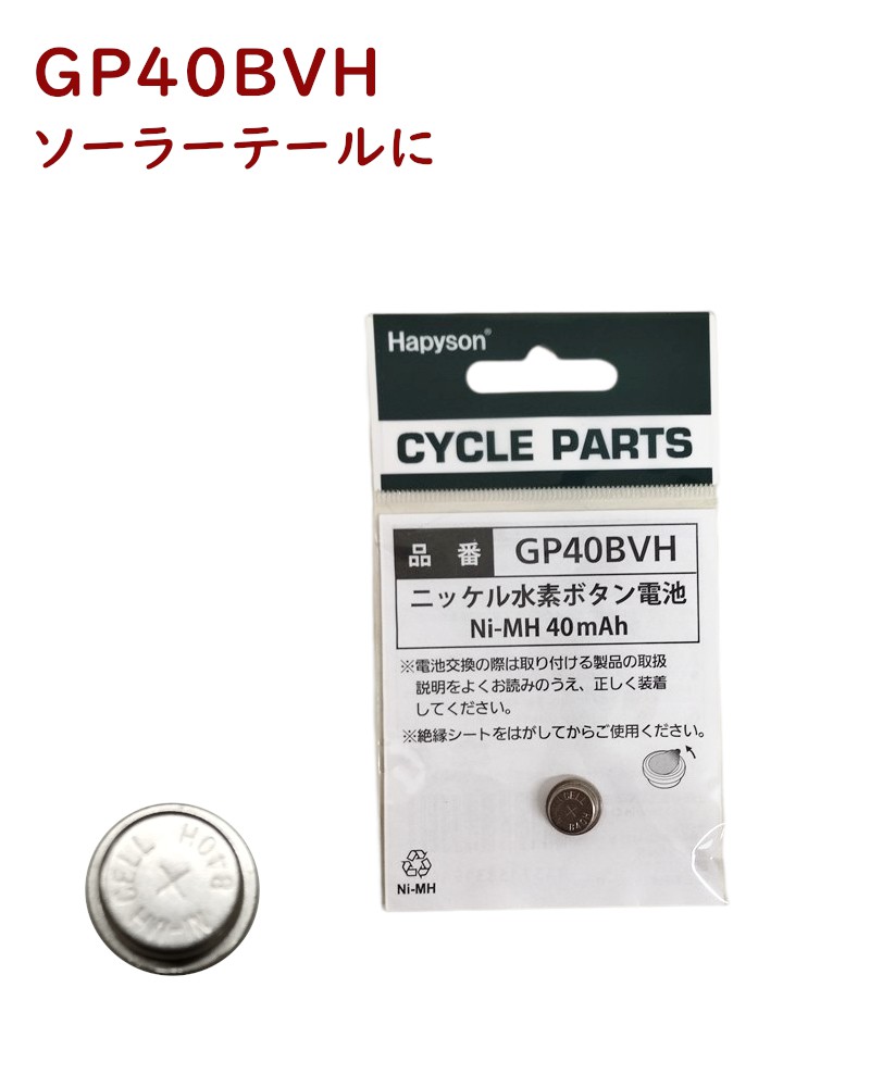 楽天市場】完売御礼 GP40BVH 太陽電池 ニッケル水素ボタン電池 GP