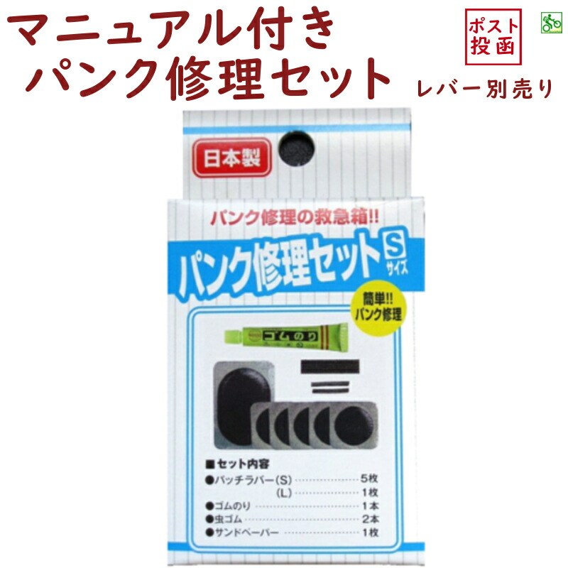 自転車 SALE 56%OFF パンク修理セット ゴムのり パッチ ゆ のセット品 虫ゴム 【一部予約！】 さ