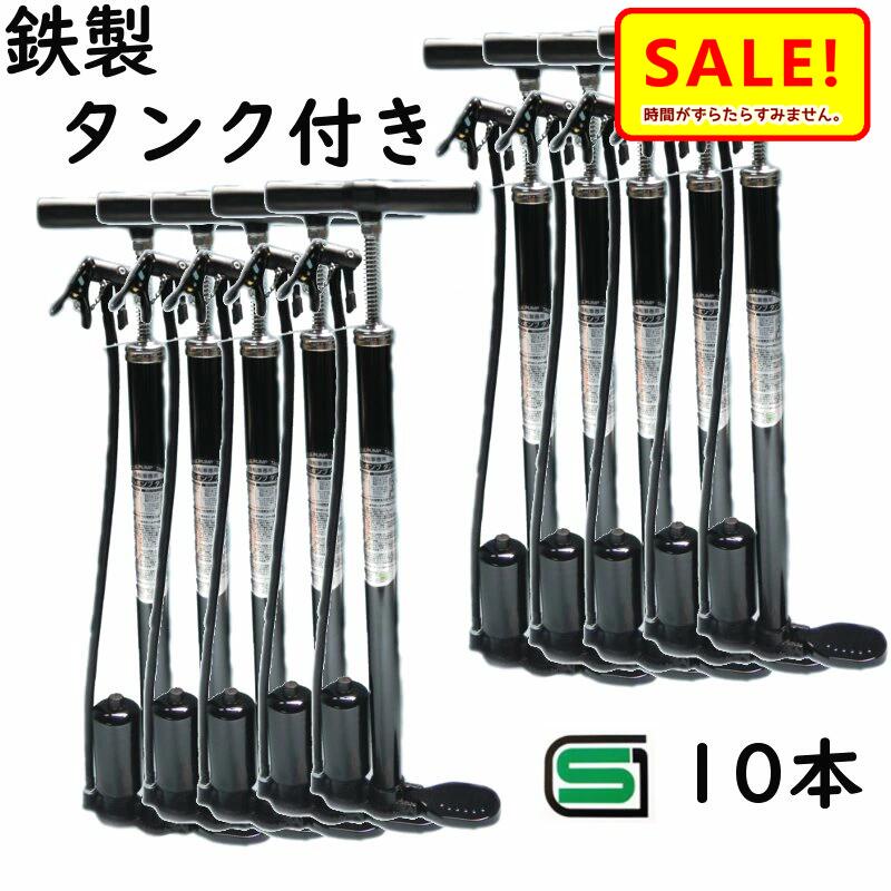 SALE 24日早朝迄あす楽 土日祝除 10本セット 自転車ポンプ タンク付き サギサカ 33328 10本入り 空気入れ ラクラク SG認定品 ヤ  さ 【内祝い】