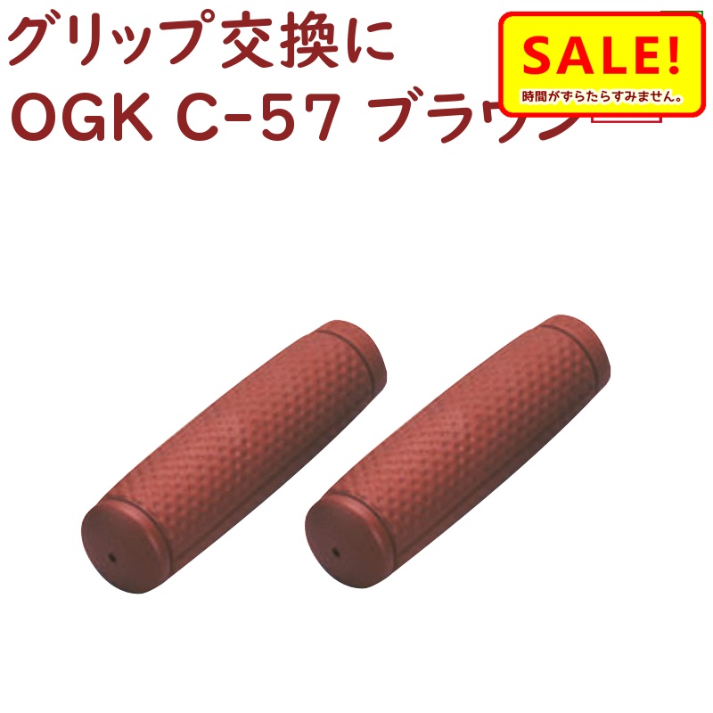 楽天市場 最大29倍 11日朝迄 送料込み 自転車 グリップ ロング ハンドル用ニギリ Ogk C 57 ブラウン ロング ロング シティサイクル ママチャリに ポイント消化 自転車のメイト 電動自転車も