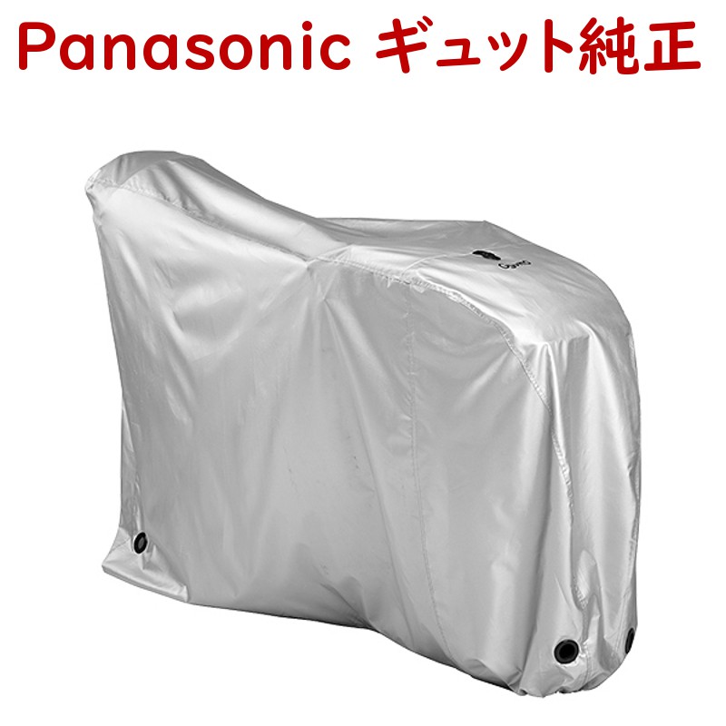 楽天市場】パナソニック NAR175 サイクルカバー ギュット ギュットミニ