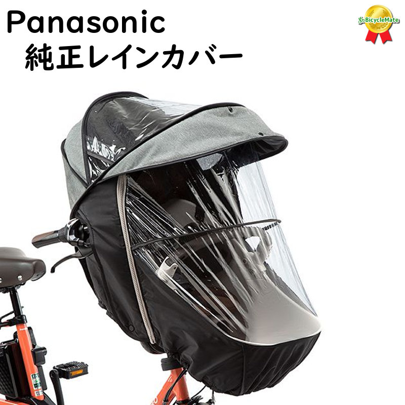 楽天市場】Panasonic NAR181 チャイルドシート（後用）レインカバー （グレー×ブラック）ギュット クルームリヤシート プレミアムリヤ チャイルドシート 専用オプション品（ヤ）ぱ11 : 自転車のメイト （電動自転車も）