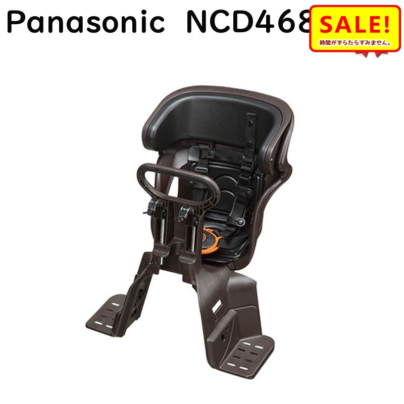 5倍 23日早朝迄 取寄 パナソニック NCD468 ブラウン ギュットアニーズ用フロントチャイルドシート Panasonic 前子供乗せ(佐)ぱ11