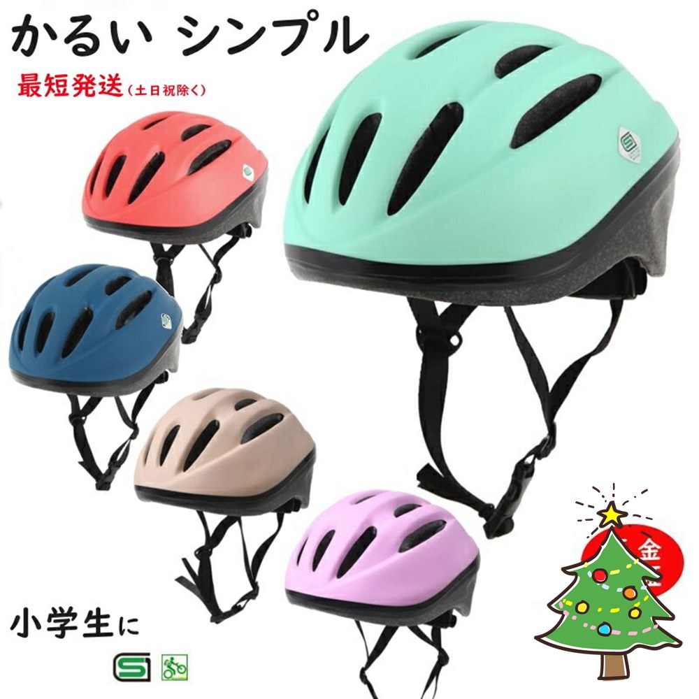 楽天市場 あす楽 土日祝除 自転車ヘルメット 小学生 軽い 230ｇ 安心 安全 Sg規格 52ｃｍ 56ｃｍ 子供用 おしゃれ かわいい 安心保証 キッズヘルメット Omv10 シンプルカラー ヤ お 自転車のメイト 電動自転車も