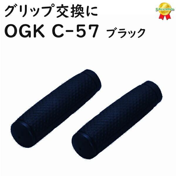 即納送料無料! OGK オージーケー技研 自転車 グリップ C58 ロングハーフ ブラック 11082mm Φ22.2 C-58 