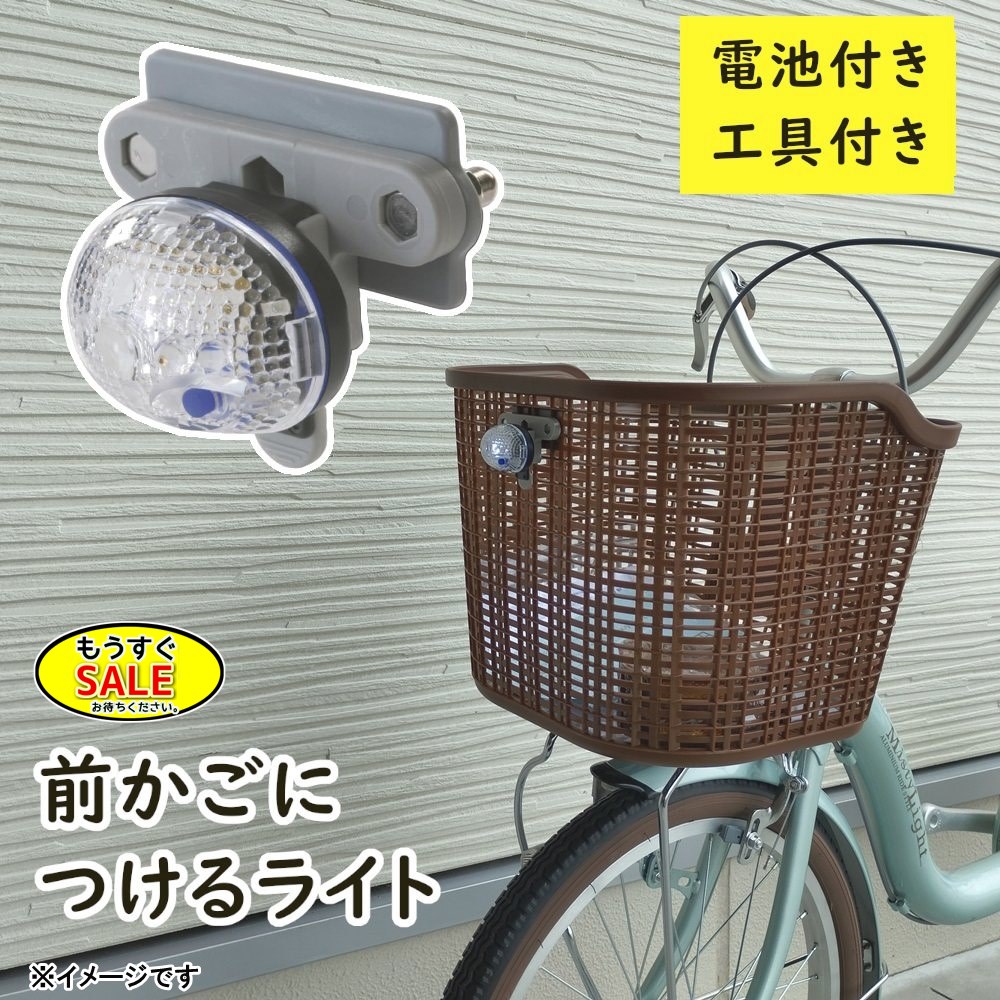 楽天市場】【サイクルライト】3LED前カゴクリップライト【サイクル用品
