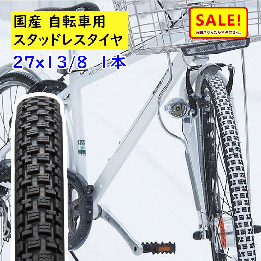 楽天市場】ポイント5倍 11日早朝迄 日本製 自転車タイヤ 26インチ 1本 冬用スタッドレスタイヤ 26Ｘ13/8 IRC 雪道用 ささら 自転車  スノータイヤ（西）と : 自転車のメイト （電動自転車も）