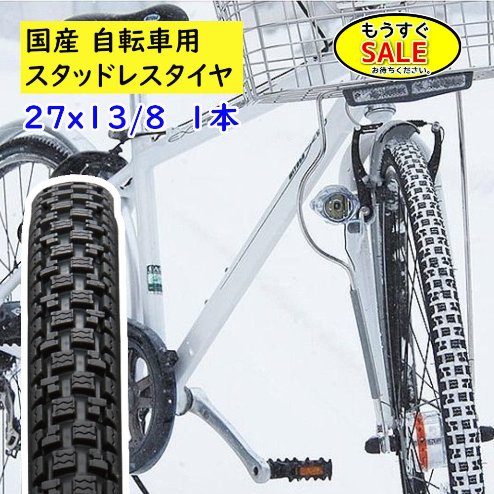 楽天市場】予告20時から 日本製 自転車タイヤ 24インチ 1本 冬用スタッドレスタイヤ 24Ｘ13/8 IRC 雪道用 ささら 自転車  スノータイヤ（西）と : 自転車のメイト （電動自転車も）