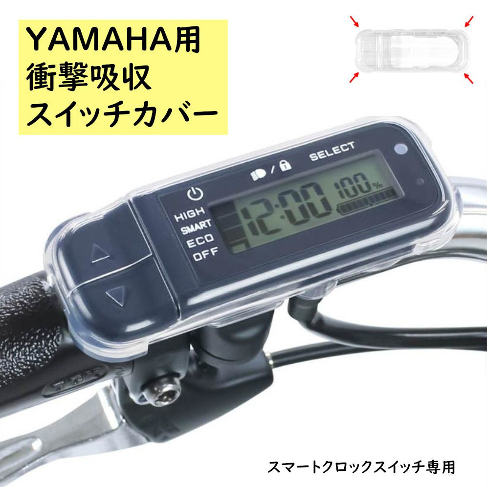 楽天市場】Fino ヤマハ PAS用 スイッチカバー 電動アシスト自転車用 
