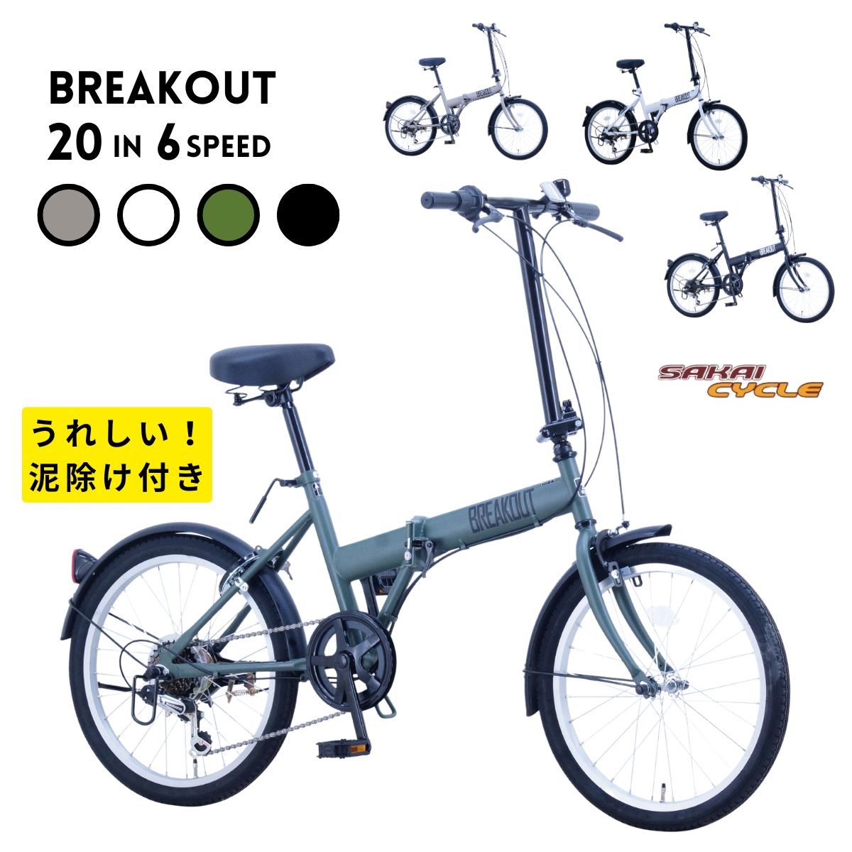 サカイサイクル ブレイクアウト・フォールディング 20in6段変速  BROF206  折りたたみ銀輪 シマノ製変速機 軽銀リム どろ除け 尻っ方 円柱式輪っか錠 判定基準とり備える 90％精神的な統合 製造業者直送品