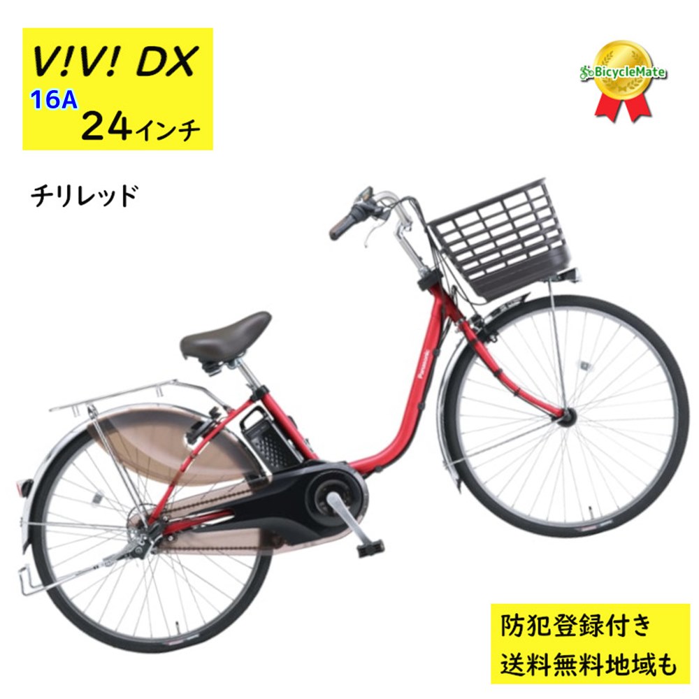 電動アシスト自転車 パナソニック ビビ・DX BE-FD433R2 24インチ チリレッド 電動アシスト自転車 16A（大）ぱ2024~2025年モデルビビDX プレゼント 実用的 3~6日で発送予定