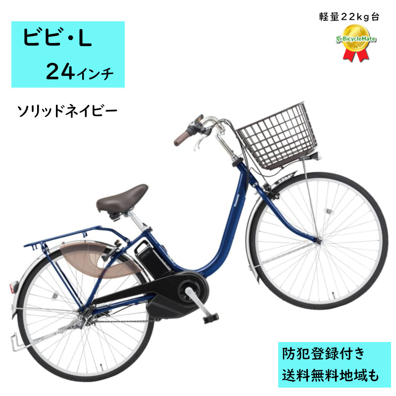 電動アシスト自転車 パナソニック ビビ・L BE-FL434V2 24インチ ソリッドネイビー 電動アシスト自転車 12A（大）ぱ2024~2025年モデル ビビＬプレゼント 実用的 3~6日で発送予定