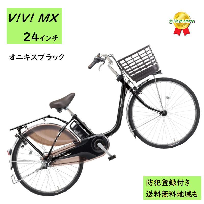 電動アシスト自転車 パナソニック ビビ・MX BE-FM433B 24インチ オニキスブラック 電動アシスト自転車 12A（大）ぱ2024~2025年モデルビビMX プレゼント 実用的 3~6日で発送予定