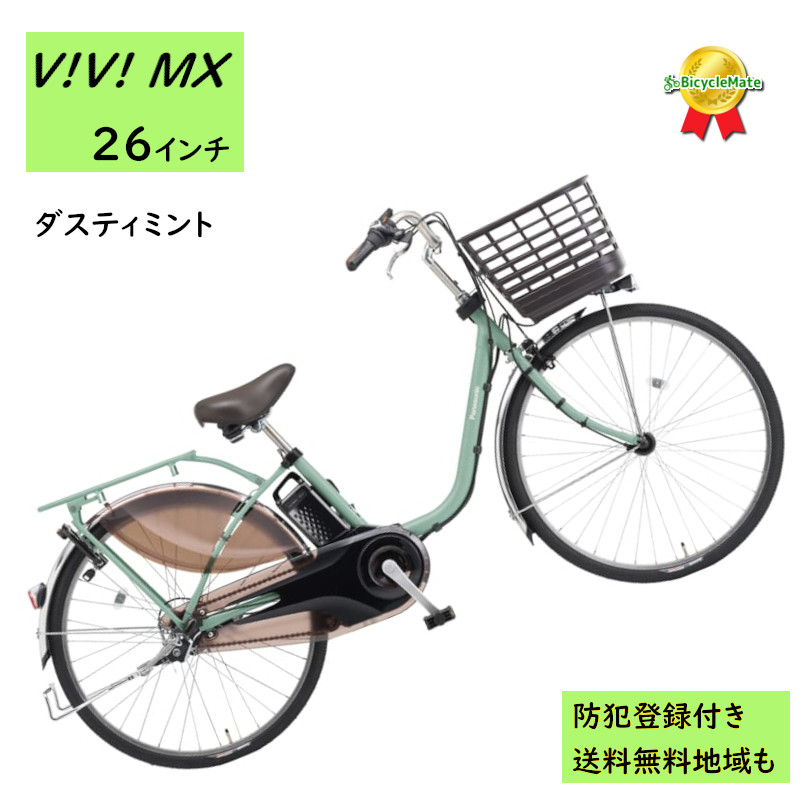 電動アシスト自転車 パナソニック ビビ・MX BE-FM633G2 26インチ ダスティミント 電動アシスト自転車 12A（大）ぱ2024~2025年モデルビビMX プレゼント 実用的 3~6日で発送予定