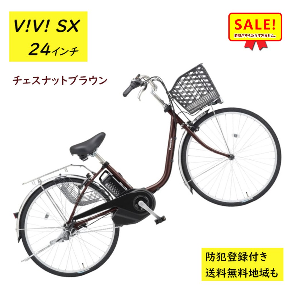 5倍 ▲ 7/26日早朝迄 ▲ 電動アシスト自転車 パナソニック ビビ・SX BE-FS433T 24インチ チェスナットブラウン 電動アシスト自転車 8A（大）ぱ2024~2025年モデルビビSX プレゼント 実用的 3~6日で発送予定｜自転車のメイト　（電動自転車も）