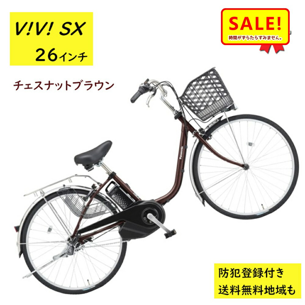 【百貨店SALE 尖んがり5倍 ▲】電動助けること銀輪 パナソニック ビビ・SX BE-FS633T 26in チェスナットブラウン 電動助けること銀輪 8A（大）ぱ2024~2025年モデルビビSX 差し上げ物 実用的 3~6日で送りとどける予定を組む