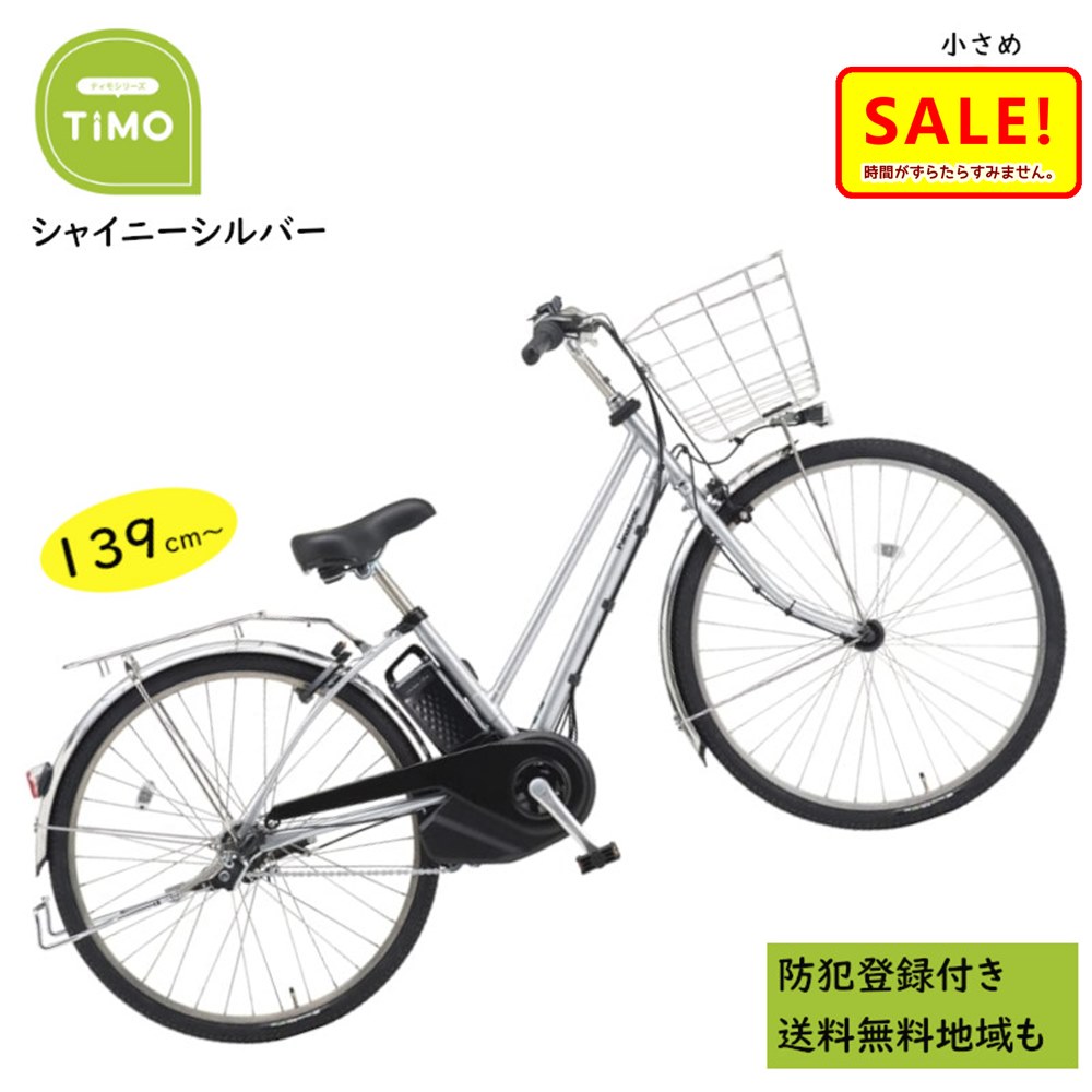 5倍 ▲ 7/26日早朝迄 ▲ 電動アシスト自転車 パナソニック ティモ・MX BE-FTM632S シャイニーシルバー 26インチ 電動アシスト自転車 12A（大）ぱ2024~2025年モデル ティモMXプレゼント 実用的 3~6日で発送予定｜自転車のメイト　（電動自転車も）