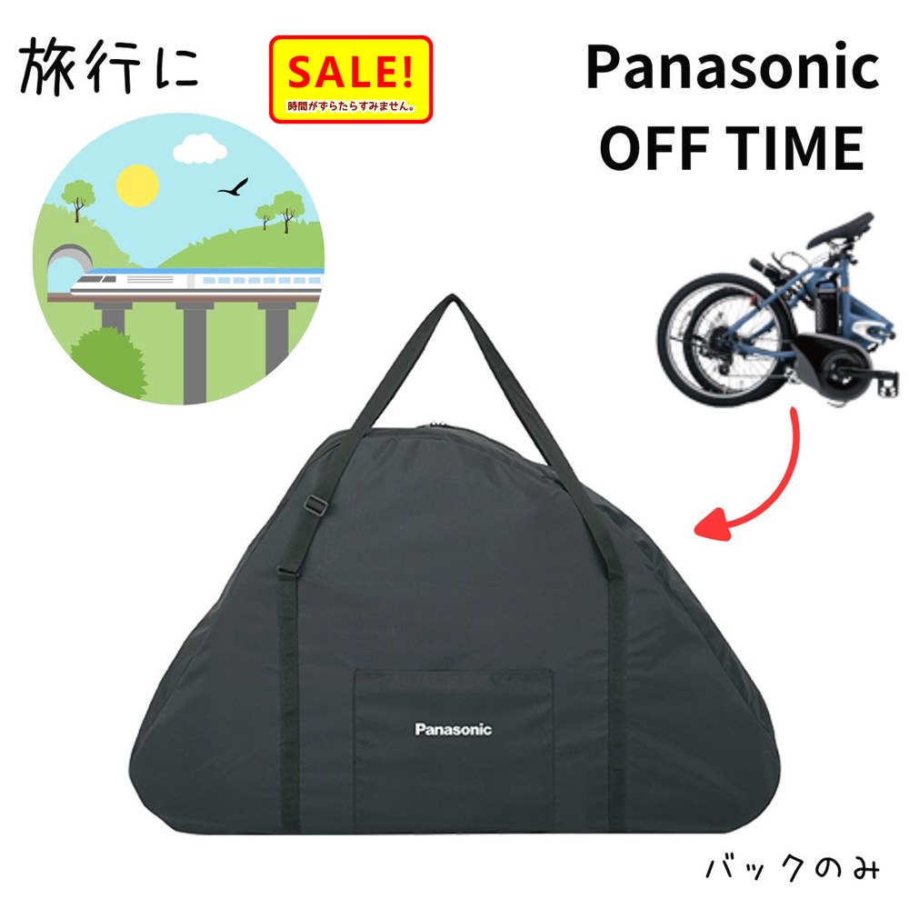 【百貨店SALE 尖んがり5倍 ▲】Panasonic オフタイム用輪行うしろ側 NAR170 FW071用うしろ側 輪行袋 電動助けること銀輪 旅する うしろ側 大型（ヤ）ぱ