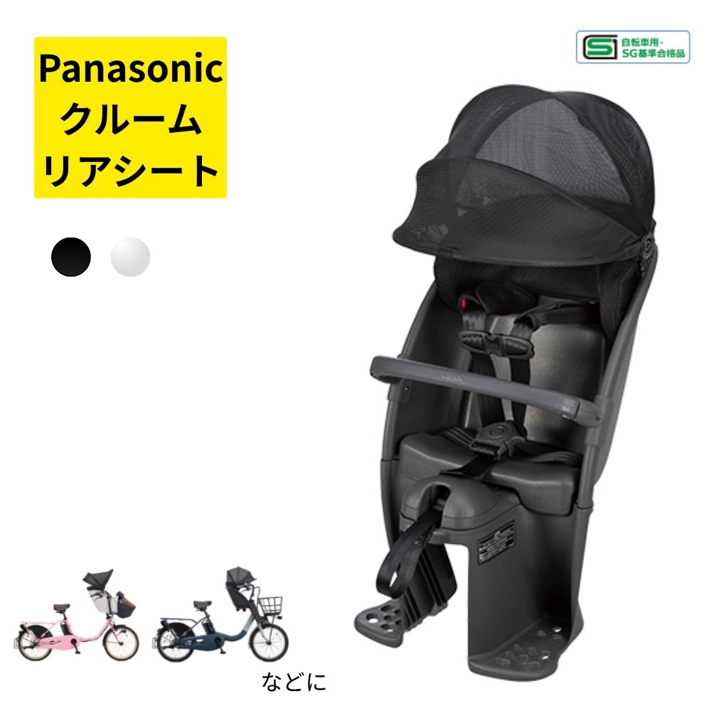 パナソニック NCD522S クルームリアシート 取寄 チャコールグレー×ダークグレー 後子ども乗せ リアチャイルドシート （佐）ぱ