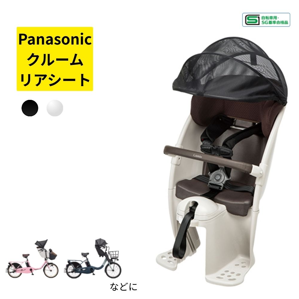 取寄 パナソニック NCD523S クルームリアシート ライトグレー 取寄 後子ども乗せ リアチャイルドシート （佐）ぱ