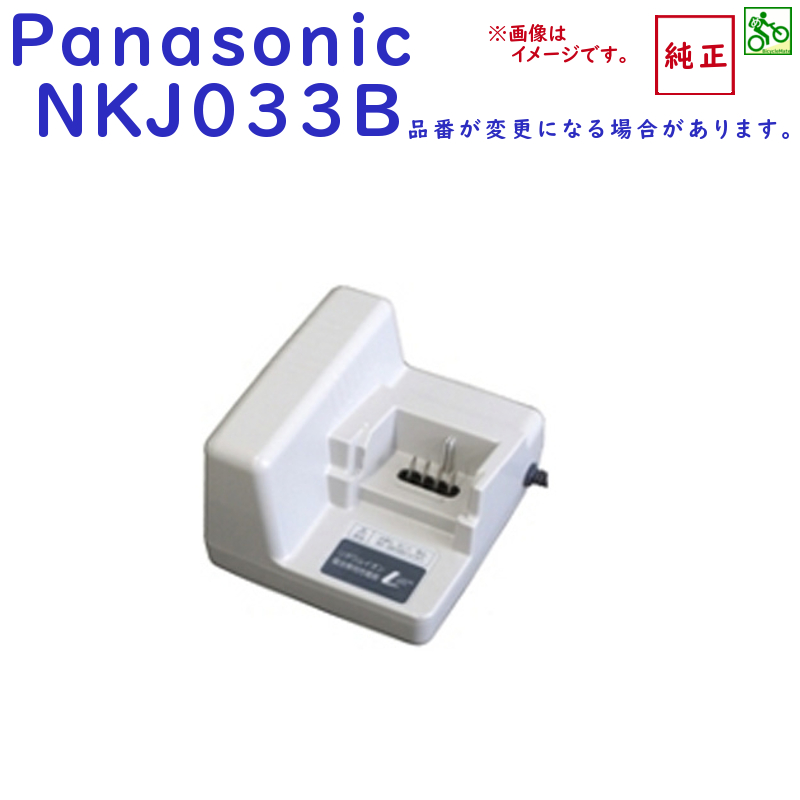 【楽天市場】NKJ033B 充電器 Panasonic パナソニック 電動自転車用 リチウム バッテリーチャージャー NKJ022 代替（ヤ