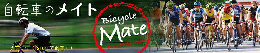 自転車のメイト　（電動自転車も）：電動アシスト自転車 通勤 通学に適した 自転車パーツのことなら メイトまで