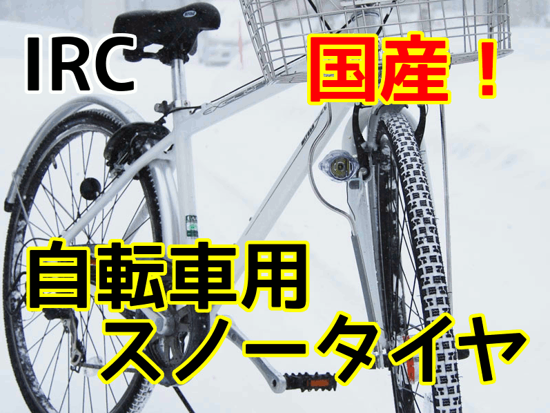 自転車 用 スタッドレス タイヤ