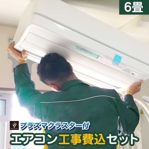 楽天市場】エアコン 工事費込 6畳用 プラズマクラスター搭載モデル 