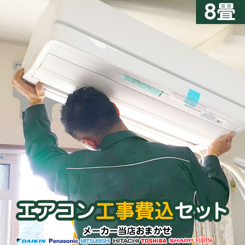 エアコン 2024年以降モデル 冷房/暖房：8畳程度 当店おまかせエアコン工事費込セット ルームエアコン 福袋 当店人気工事セット パナソニック 東芝 ダイキン 日立 三菱　富士通ゼネラルシャープ 冷暖房 2.5kW 【設置費込み】 43,680円