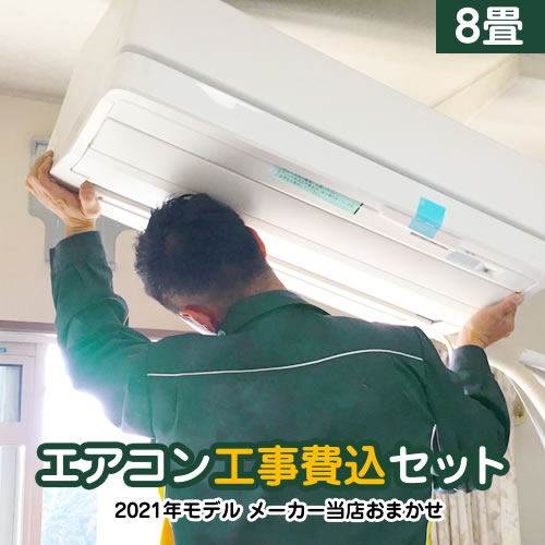 エアコン 工事費込 8畳用 標準工事費込でこの価格 冷暖房 19年モデル 八畳 日立 冷房 暖房 8畳程度 当店おまかせエアコン工事費込みセット ルームエアコン 福袋 当店人気工事セット パナソニック ダイキン 日立 三菱 冷暖房 省エネ 八畳 楽天リフォーム認定商品 エアコン 工事費込 8畳用 標準工事費込でこの価格 冷暖房 19年モデル 八畳 日立 冷房 暖房 8畳程度 当店おまかせエアコン工事費込みセット ルームエアコン 福袋 当店人気工事セット パナソニック ダイキン 日立 三菱 冷暖房 省エネ 八畳 楽天リフォーム認定商品