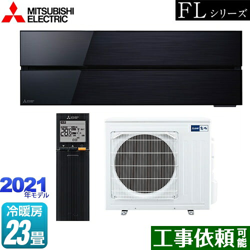 [MSZ-FL7121S-K] 霧ヶ峰 FL続きもの 三菱 お座敷冷房装置 デザインプレミアムモデル 冷房装置/暖房装置：23畳度合い 単相200V・20A オニキスブラック 【貨物輸送無料】
